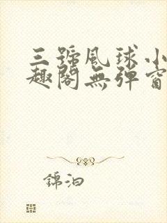三号风球小说笔趣阁无弹窗txt