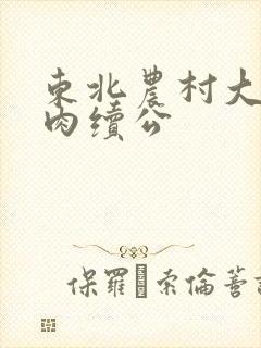 东北农村大炕乱肉续公