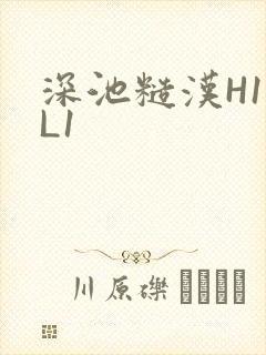 深池糙汉H1VL1