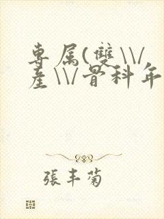 专属(双\\/产\\/骨科年下)纤仟