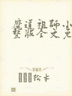魔道祖师小说完整版全文免费阅读
