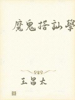 魔鬼搭讪学