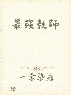 最强教师
