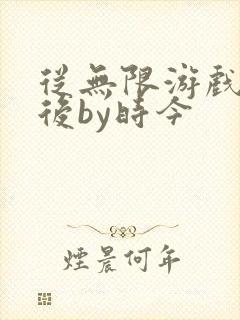 从无限游戏回来后by时今