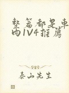 整篇都是车的多肉1V4推荐