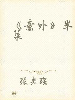 《意外》半截白菜