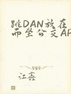 跳DAN放在里面坐公交APP