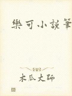 乐可小说笔趣阁