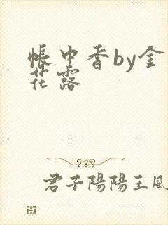 帐中香by金银花露