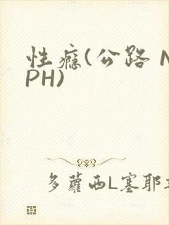 性瘾(公路 NPH)