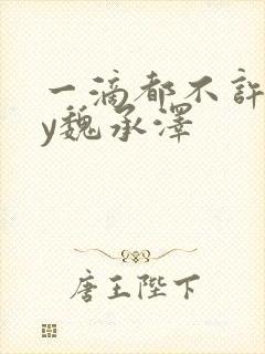 一滴都不许漏by魏承泽