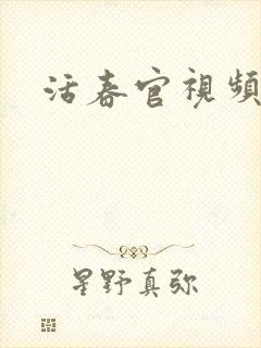 活春官视频