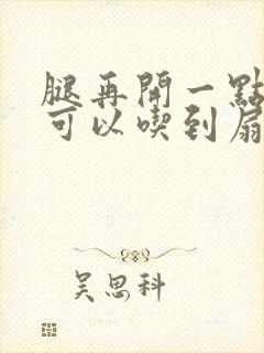 腿再开一点我就可以吃到扇贝了