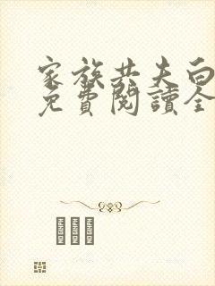 家族共夫白云间免费阅读全文笔趣阁