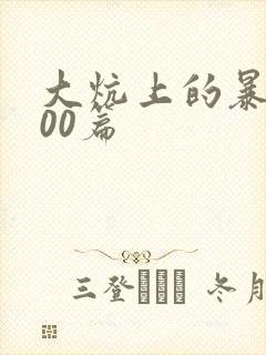 大炕上的暴伦500篇