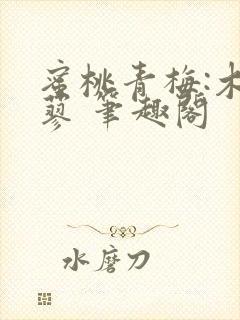 蜜桃青梅:木天蓼 笔趣阁