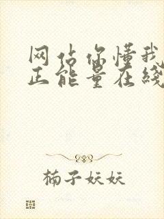 网站你懂我意思正能量在线观看免费软件小说