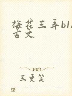 梅花三弄b1h古文