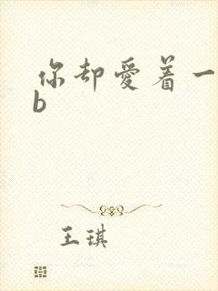 你却爱着一个sb