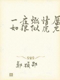 一夜燃情厉先生如狼似虎免费阅读