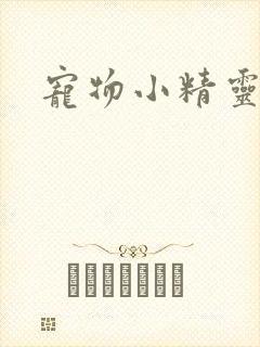 宠物小精灵漫画