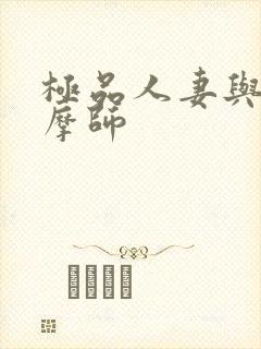 极品人妻与男按摩师