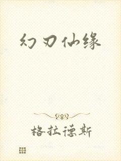 幻刃仙缘