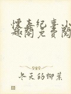 怀春纪事小说笔趣阁免费阅读全文