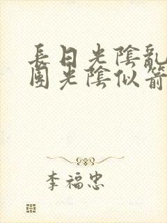 长日光阴乱作一团光阴似箭