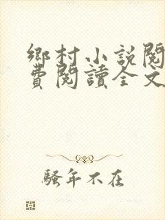 乡村小说阅读免费阅读全文