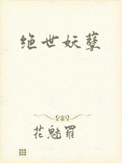 绝世妖孽