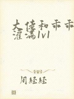 大佬和乖乖女h灌满1v1