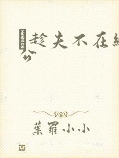 巜趁夫不在给给公