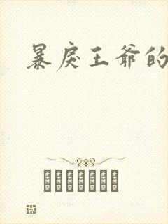 暴戾王爷的贱妾