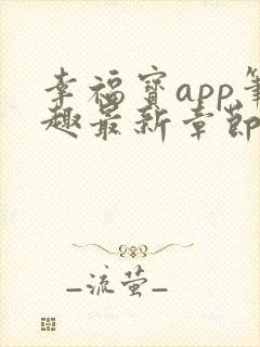 幸福宝app笔趣最新章节免费阅读