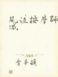 风流按摩师无删减