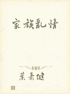 家族乱情