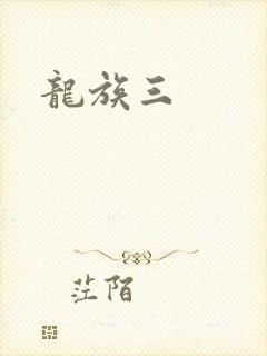 龙族三