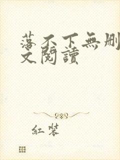 落不下无删减全文阅读