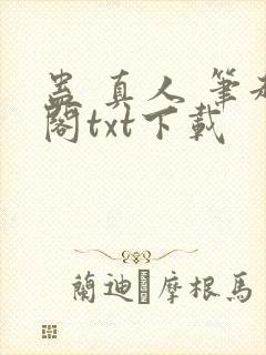 蛊 真人 笔趣阁txt下载