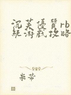 沉芙优质rb系统游戏攻略系统