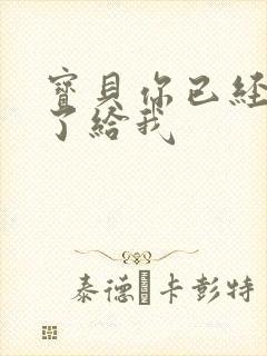 宝贝你已经长大了给我