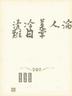 清冷美人沦落受难日常