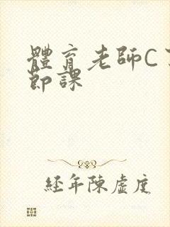 体育老师C了一节课