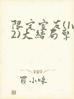 限定室友(1v2)大结局擎苍月