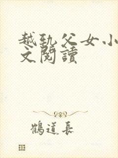 越轨父女小说全文阅读