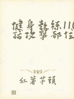 健身教练110话攻击部位