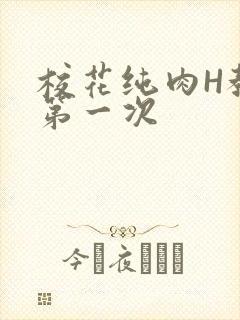 校花纯肉H教室第一次