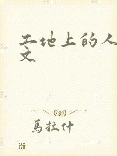 工地上的人妻H文