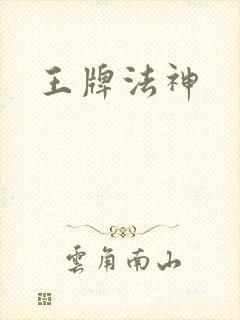 王牌法神